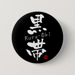 「黒帯」漢字(武道) 缶バッジ