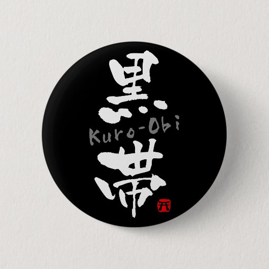 「黒帯」漢字（武道） 缶バッジ (正面)