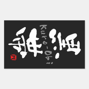 「黒帯」漢字（武道） 長方形シール