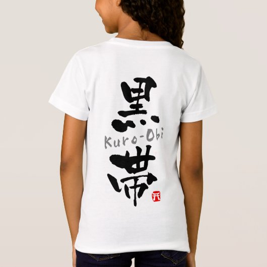 「黒帯」漢字（武道） Tシャツ (裏面)