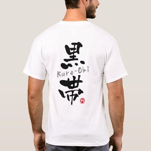 「黒帯」漢字(武道) Tシャツ (裏面)