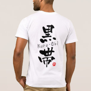 「黒帯」漢字(武道) Tシャツ