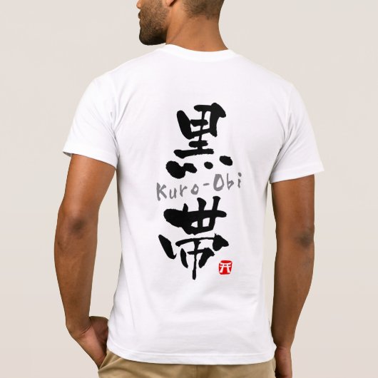 「黒帯」漢字(武道) Tシャツ (裏面)