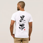 「黒帯」漢字(武道) Tシャツ (裏面フル)