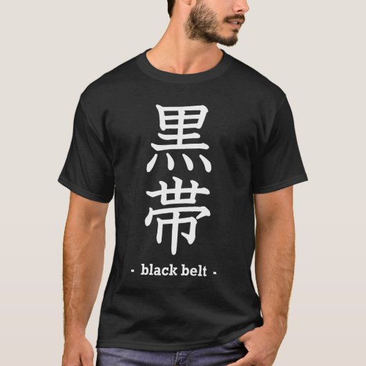 黒帯 Tシャツ (正面)