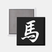 黒干支の午(馬)の漢字デザイン マグネット (正面/裏面)