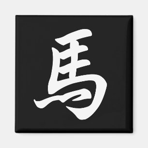 黒干支の午(馬)の漢字デザイン マグネット