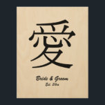 黒漢字愛のシンボル結婚記念日 ウッドウォールアート<br><div class="desc">新郎新婦の名前と記念日を追加し結婚て、自然な木と黒い壁のアートのホームデコパーソナライズされたーの贈り物を作成する。このデザインには東の漢字愛のシンボルがしゃれているある。お二人シンプルのグラフィックお気に入りのデザイン。愛は北京語で爱(ai)である。爱は英語で「愛」である。フォントのスタイル、サイズ、顔、色、さらには言語を変更できる。</div>