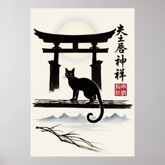 黒猫の日本鳥居ミニマリスト墨絵 ポスター (正面)