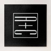 黒&白 |カップルイニシャル ジグソーパズル (横)