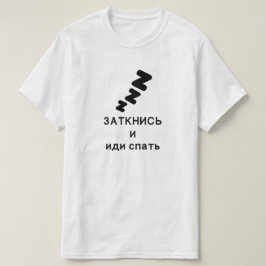 黙って〜で眠りにつロシアのく Tシャツ