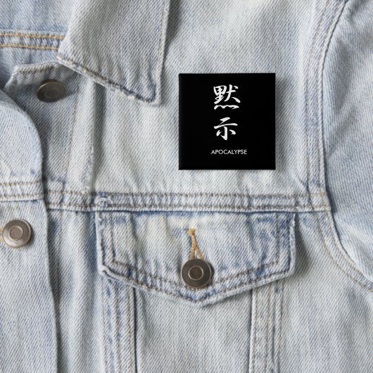 黙示録- Mokushi 缶バッジ (インサイチュ)