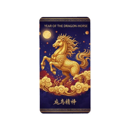 龍と馬の芸術的なデザイン 2026年お正月カード ラベル (正面)