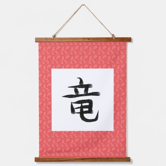 龍の漢字掛け軸 吊り下げ型タペストリー (正面)