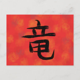 龍の漢字 日本の書道 ポストカード