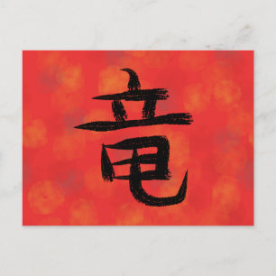 龍の漢字 日本の書道 ポストカード