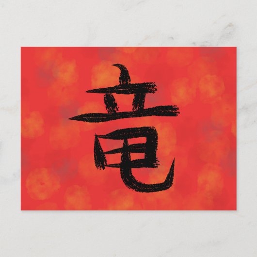 龍の漢字 日本の書道 ポストカード (正面)