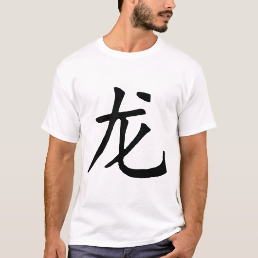 龍年のTシャツ Tシャツ (正面)