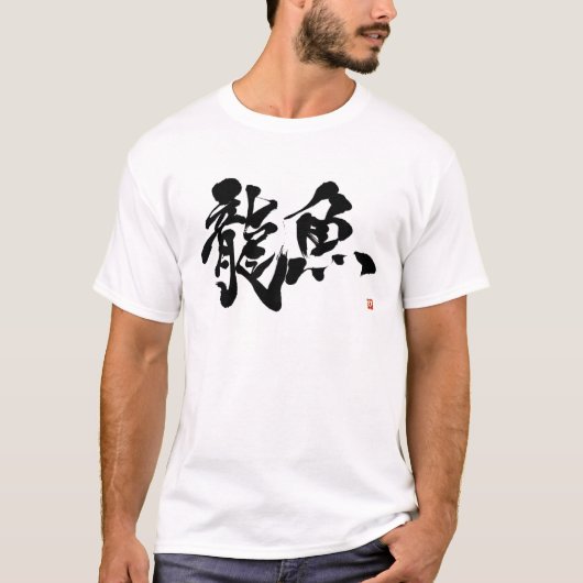 龍魚　アロワナ　アジアアロワナ　ＡＲＯＷＡＮＡ　書道　漢字 Tシャツ (正面)