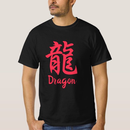 龍(りゅう)日本の漢字Tシャツ Tシャツ (正面)