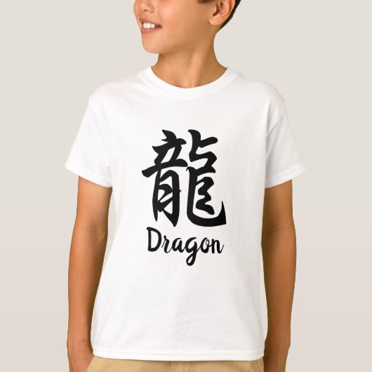 龍(リュウ)漢字Tシャツ Tシャツ (正面)