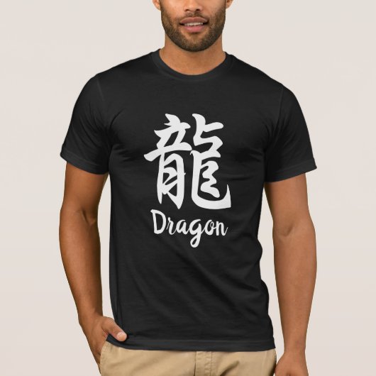 龍（龍）日本の漢字Tシャツ Tシャツ (正面)