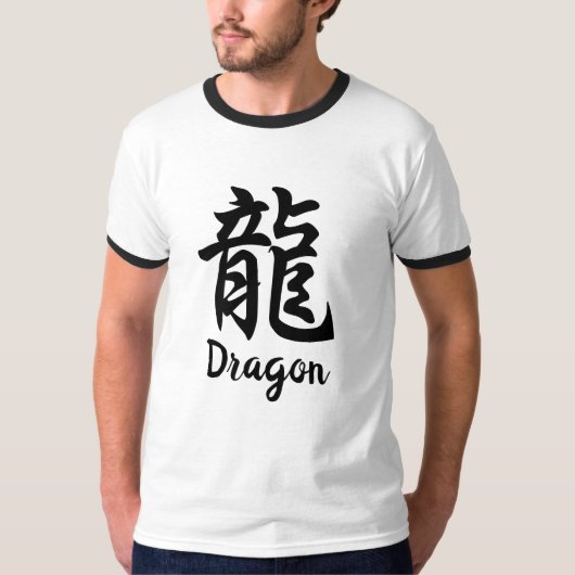 龍(龍)日本の漢字Tシャツ Tシャツ (正面)