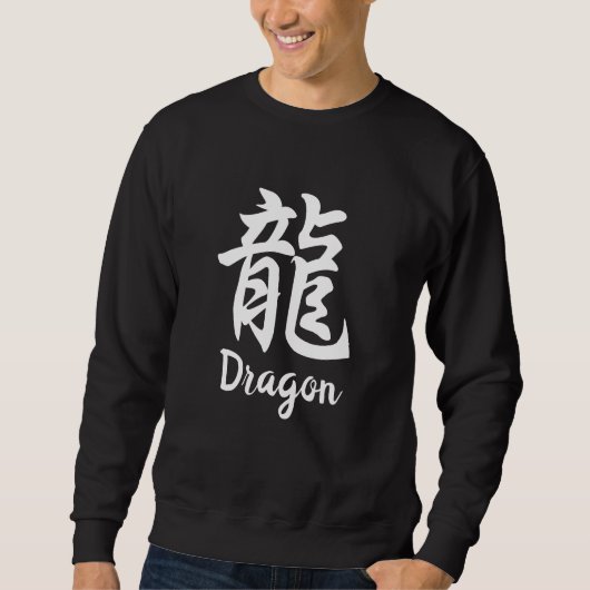 龍（龍）漢字日本の スウェットシャツ (正面)