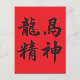 龙马精神  Dragon Horse Spirit シーズンポストカード