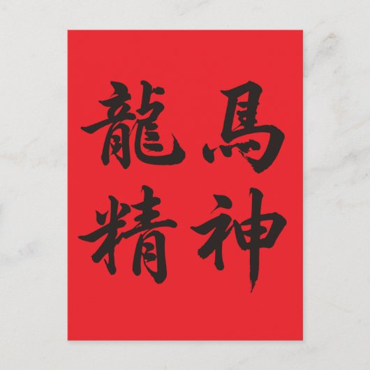 龙马精神 Dragon Horse Spirit シーズンポストカード (正面)