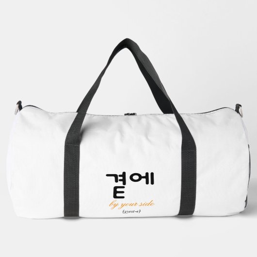 곁에 – 一人じゃないあなたそばに ダッフルバッグ (正面)