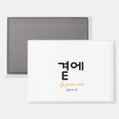 곁에, Beside You — The Quiet Meaning of Staying マグネット (正面/裏面)