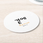 곁에, Beside You — The Quiet Meaning of Staying ラウンドペーパーコースター (アングル)