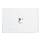 곁에, Beside You — The Quiet Meaning of Staying 枕カバー (正面左)