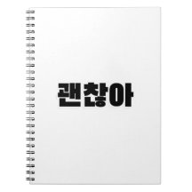 괜찮아 – 韓国語で大丈夫 – 韓国語素晴らしで大丈夫