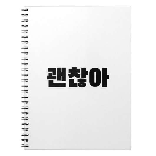 괜찮아 – 韓国語で大丈夫 – 韓国語素晴らしで大丈夫 ノートブック (正面)