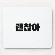 괜찮아 – 韓国語で大丈夫 – 韓国語素晴らしで大丈夫