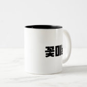 꽃미남コーヒーマグかわいらし – ボーイエネルギー、フレッシュ醸造。 ツートーンマグカップ (正面右)