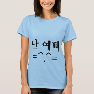 난예뻐"私はハングルのかわいらしい"ワイシャツです Tシャツ