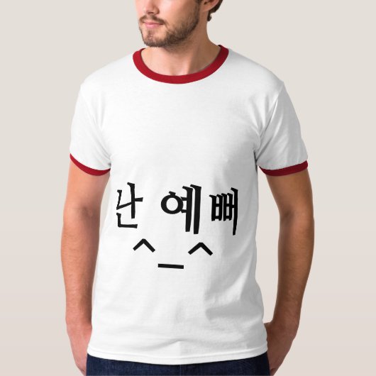 난예뻐"私はハングルのかわいらしい"ワイシャツです Tシャツ (正面)