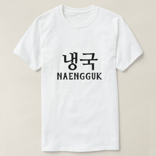 냉국ネングク冷えたスープ Tシャツ (デザイン正面)