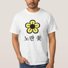 노란 꽃,韓国の黄色い花 Tシャツ