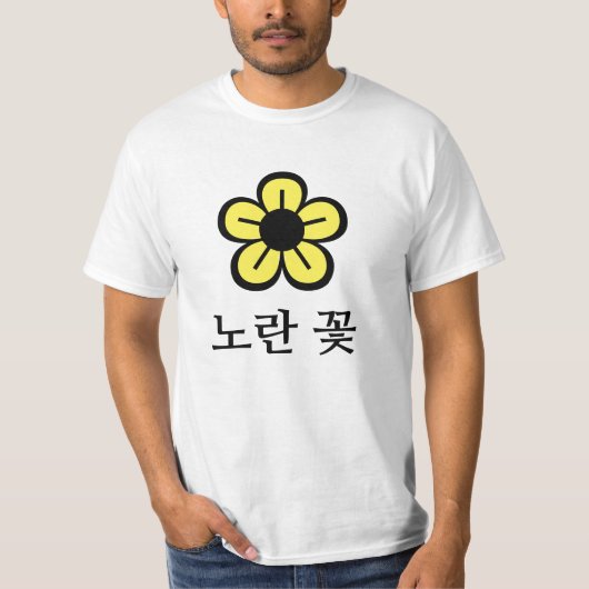노란 꽃，韓国の黄色い花 Tシャツ (正面)