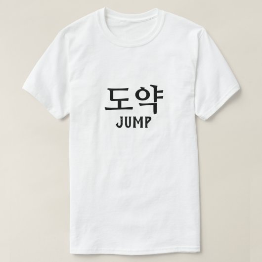 도약韓国Tシャツのジャンプ Tシャツ (デザイン正面)