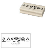 로스앤젤레스ロサンゼルス（韓国語） ラバースタンプ (押印)