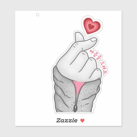 마음을 드려요「私の与えハートよ」韓国のハンドジェスチャー シール (シート)