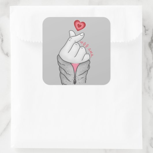 마음을 드려요「私の与えハートよ」韓国のハンドジェスチャー スクエアシール (バッグ)