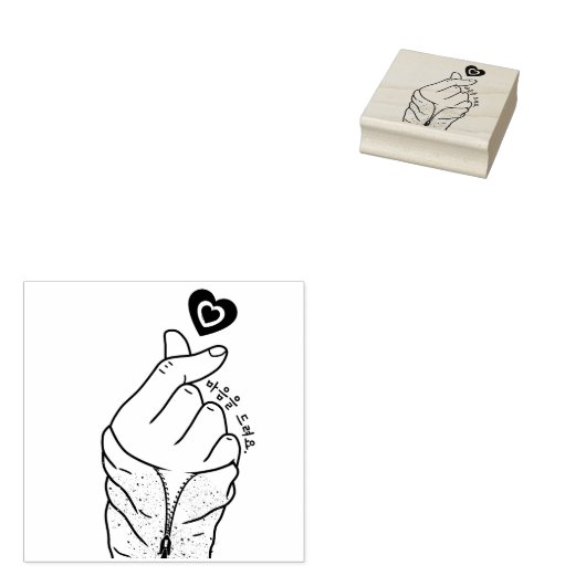 마음을 드려요「私の与えハートよ」韓国のハンドジェスチャー ラバースタンプ (押印)