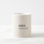 멋있다 You’re cool | シンプルな韓国語の引用マグ コーヒーマグカップ (中央)