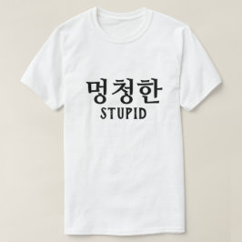 멍청한韓国のTシャツで愚か Tシャツ